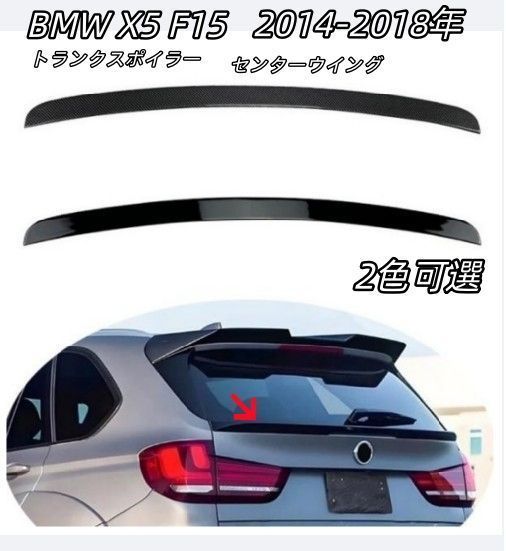 BMW X5 F15 2014-2018 リアリップテール リアウイングスポイラー トランクスポイラー ABS センターウイング