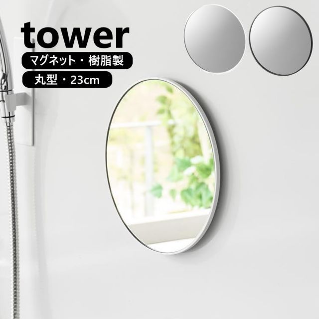 タワー 丸型 マグネットバスルーム樹脂ミラー 山崎実業 tower 42cm