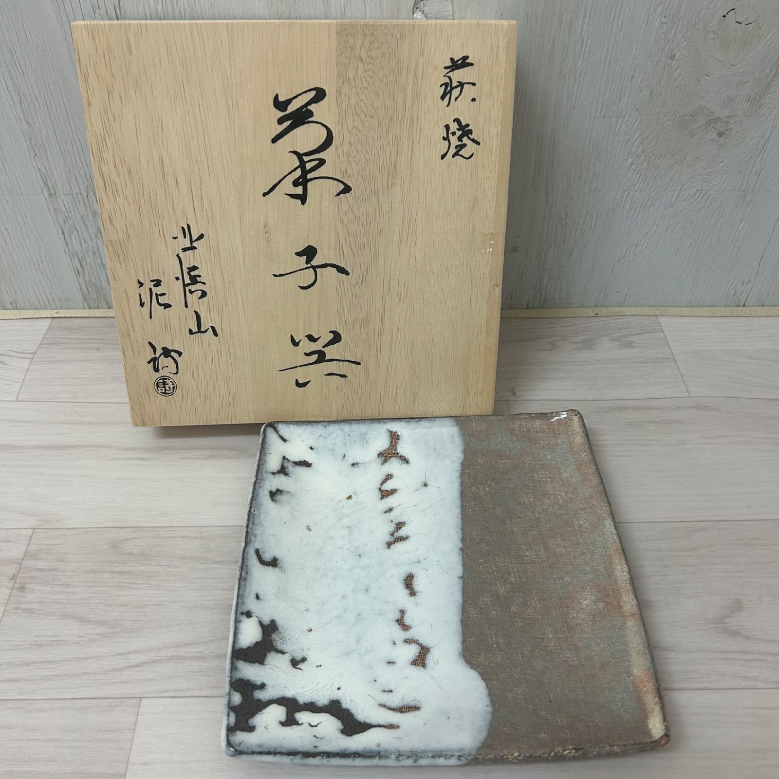 萩焼　快元刻印　重厚　飾り角皿　大皿　茶道菓子器 萩焼 角皿 菓子器 渋谷泥詩 茶道具 茶道 皿 共箱入り 陶器 工芸品