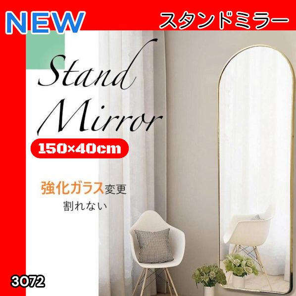 #3072 スタンドミラー 150×40cm ゴールド 強化ガラス 姿見鏡 アーチ 割れない 全身 壁掛け 全身鏡 おしゃれ 玄関ミラー 軽量 大型 ※一部地域離島別途配送料有