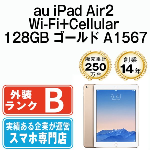 【中古】 iPad Air2 Wi-Fi+Cellular 128GB ゴールド A1567 2014年 本体 au タブレット アイパッド アップル apple 【送料無料】 ipda2mtm999