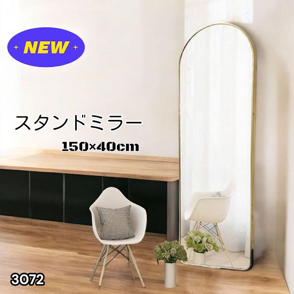 #3072 スタンドミラー 150×40cm ゴールド 強化ガラス 姿見鏡 アーチ 割れない 全身 壁掛け 全身鏡 おしゃれ 玄関ミラー 軽量 大型 ※一部地域離島別途配送料有