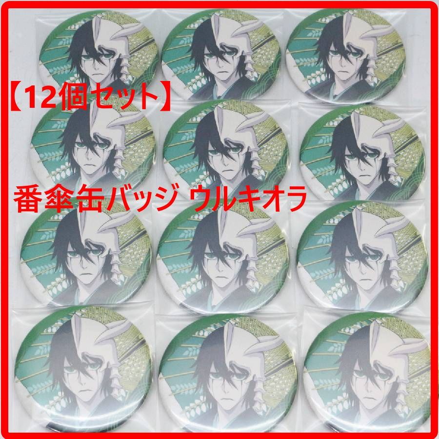 【12個セット】BLEACH ブリーチ 番傘缶バッジ ウルキオラ まとめ売り 429f17