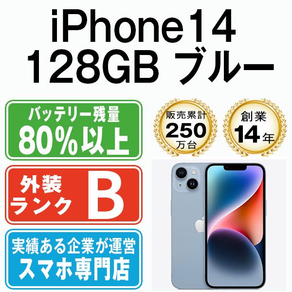 【中古】 iPhone14 128GB ブルー SIMフリー 本体 スマホ アイフォン アップル apple 【送料無料】 ip14mtm2254