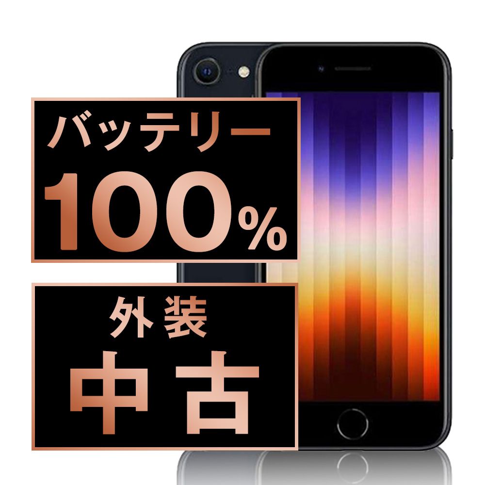 バッテリー100% 【中古】 iPhoneSE3 128GB ミッドナイト SIMフリー 本体 スマホ iPhoneSE第3世代 アイフォン アップル apple 【送料無料】 ipse3mtm1909a