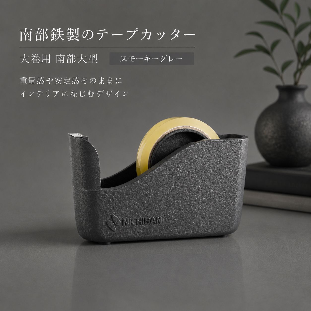 【デスクに映える、伝統工芸品】南部鉄製テープカッター　テープカッター/卓上/テープディスペンサー/伝統工芸品/高級/上質/職人道具/デスクツール/