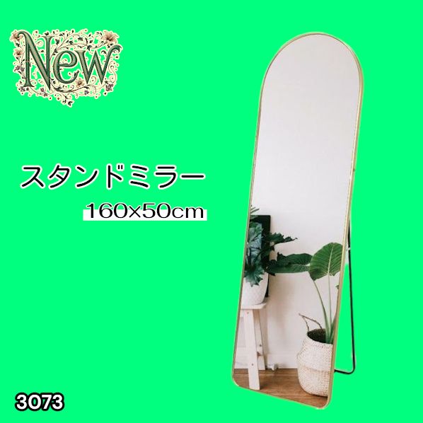 #3073 スタンドミラー 160×50cm ゴールド 強化ガラス 姿見鏡 アーチ 割れない 全身 壁掛け 全身鏡 おしゃれ 玄関ミラー 軽量 大型 ※一部地域離島別途配送料有