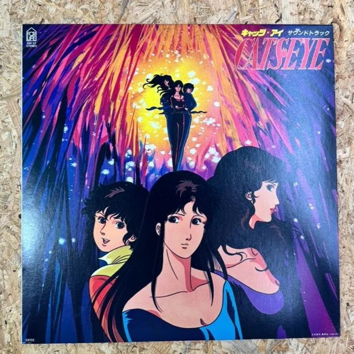 キャッツ・アイ / サウンドトラック / フォーライフレコード / 28K-57