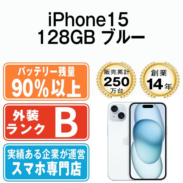 バッテリー90%以上 【中古】 iPhone15 128GB ブルー SIMフリー 本体 スマホ アイフォン アップル apple 【送料無料】 ip15mtm2574b