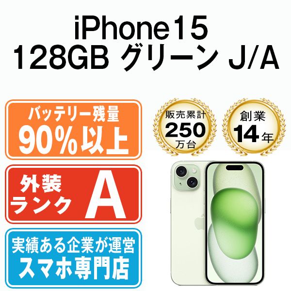 バッテリー90%以上 【中古】 iPhone15 128GB グリーン SIMフリー 本体 Aランク スマホ アイフォン アップル apple 【送料無料】 ip15mtm2578b