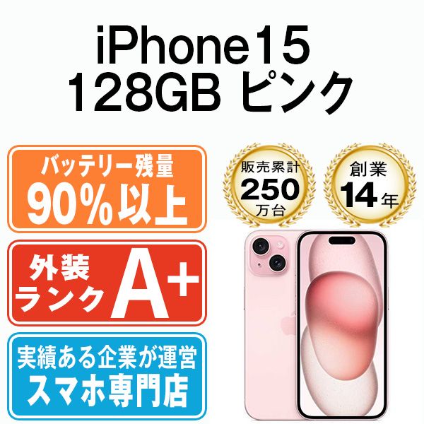 バッテリー90%以上 【中古】 iPhone15 128GB ピンク SIMフリー 本体 ほぼ新品 スマホ アイフォン アップル apple 【送料無料】 ip15mtm2587b