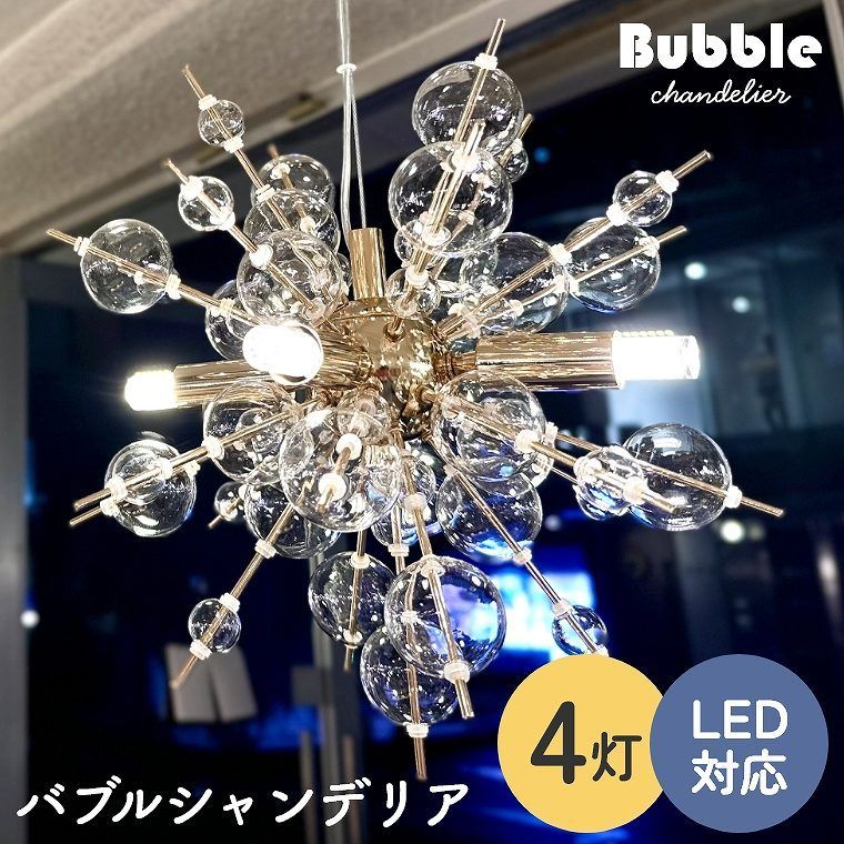 【店頭展示品】OF-078/4 バブルシャンデリア LED 照明 4灯 天井照明 シーリングライト