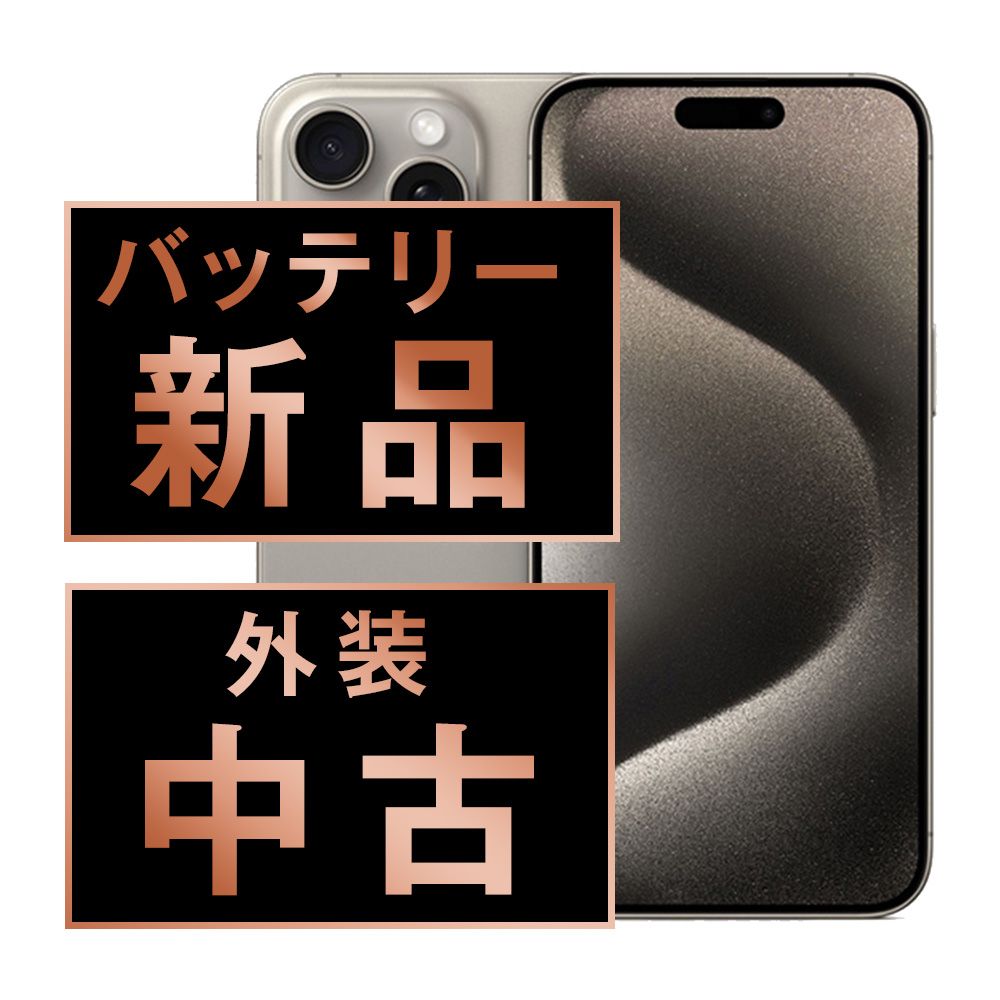 バッテリー100% 【中古】 iPhone15 Pro Max 256GB ナチュラルチタニウム SIMフリー 本体 スマホ アイフォン アップル apple 【送料無料】 ip15pmmtm2359a
