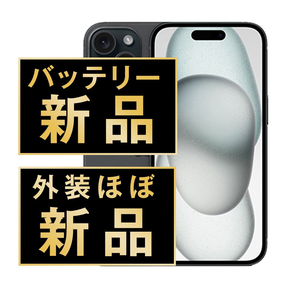 バッテリー100% 【中古】 iPhone15 128GB ブラック SIMフリー 本体 ほぼ新品 スマホ アイフォン アップル apple 【送料無料】 ip15mtm2567np