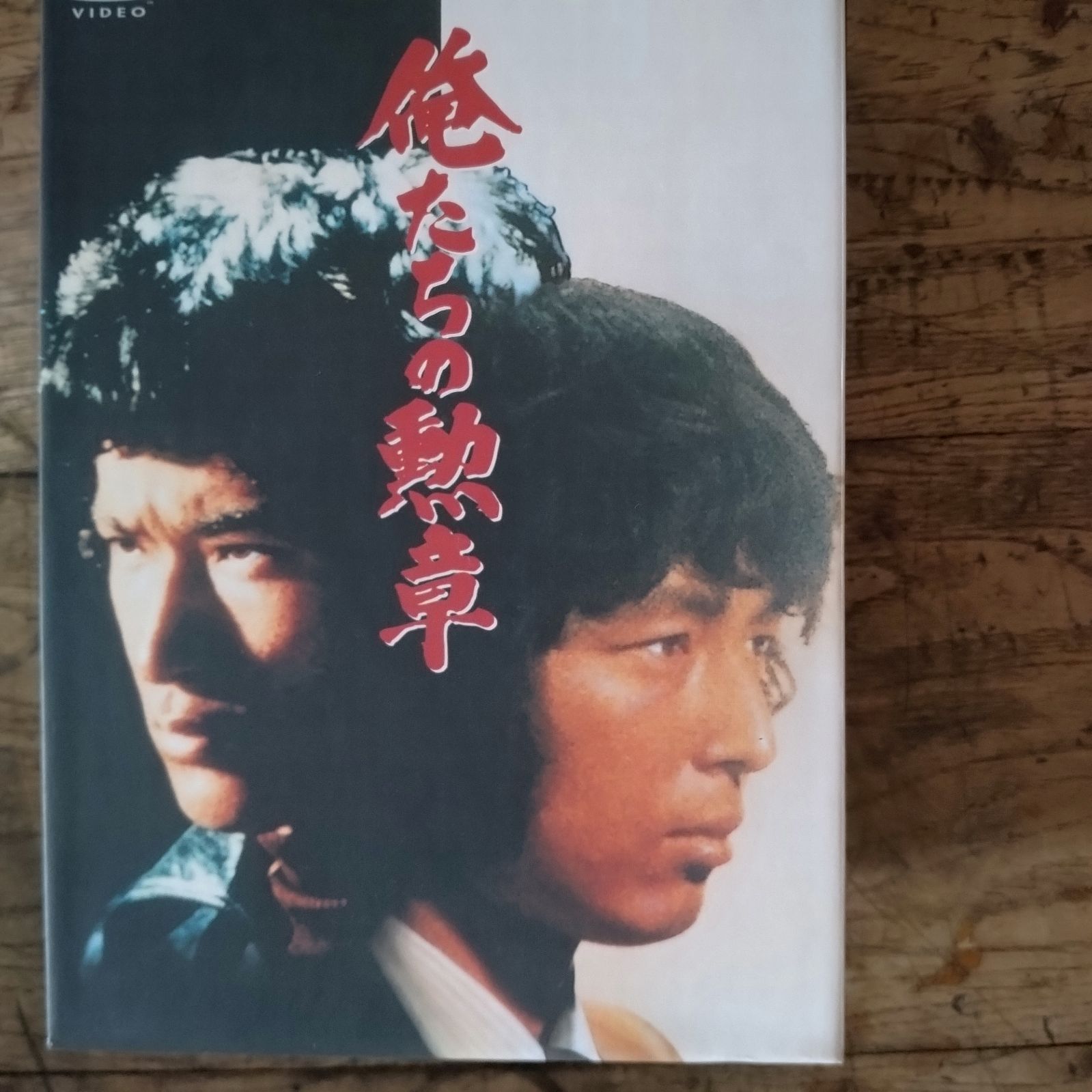 俺たちの勲章　DVDーBOX 全7巻