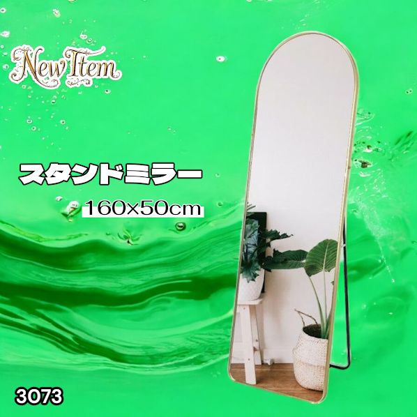 #3073 スタンドミラー 160×50cm ゴールド 強化ガラス 姿見鏡 アーチ 割れない 全身 壁掛け 全身鏡 おしゃれ 玄関ミラー 軽量 大型 ※一部地域離島別途配送料有