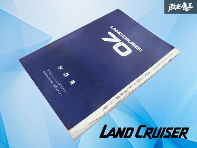 希少！】ランドクルーザー70 70 ランクル 取り扱い説明書 説明書 解説