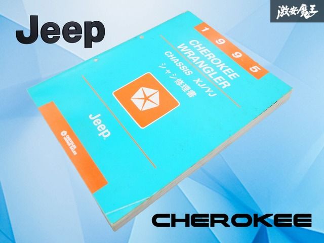 【希少！】チェロキー XJ YJ JEEP ジープ 修理書 サービスマニュアル 整備書 整備要領書 1995年 シャシ修理書 シャシ