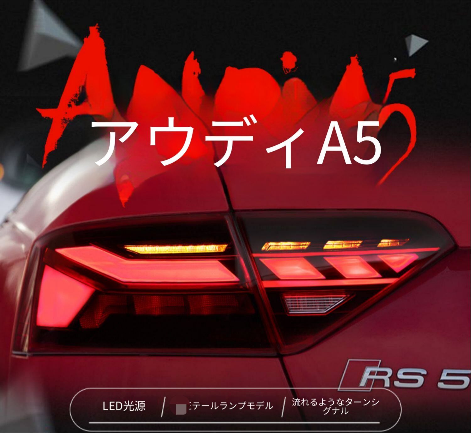 アウディ A5 08〜16年モデル対応 リアテールランプユニット LEDテールライト 左右セット シーケンシャルウインカー LEDブレーキランプ LEDバックランプ 配線加工不要 プラグ接続 位置合わせ取付 後部ライト 外装パーツ 視認性アップ スタイリッシュ