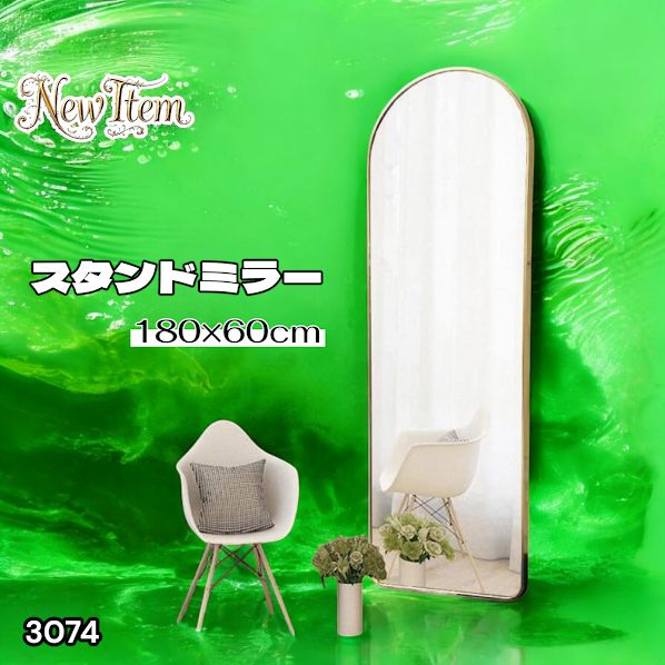 #3074 スタンドミラー 180×60cm ゴールド 強化ガラス 姿見鏡 アーチ 割れない 全身 壁掛け 全身鏡 おしゃれ 玄関ミラー 軽量 大型 ※一部地域離島別途配送料有