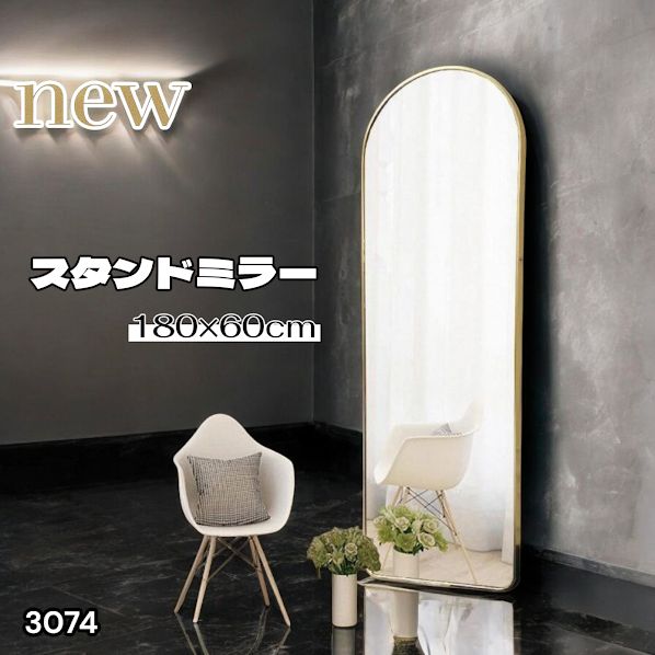 #3074 スタンドミラー 180×60cm ゴールド 強化ガラス 姿見鏡 アーチ 割れない 全身 壁掛け 全身鏡 おしゃれ 玄関ミラー 軽量 大型 ※一部地域離島別途配送料有