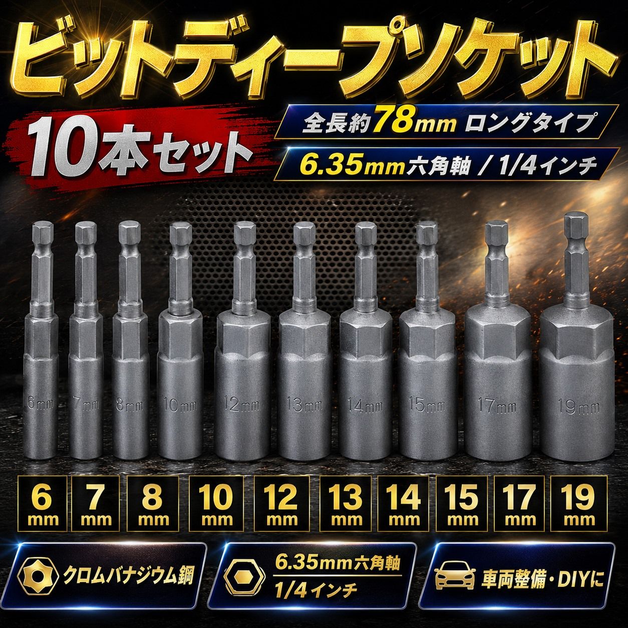 ロングソケットビット 10本組 6〜19mm 電動ドライバー インパクト対応 