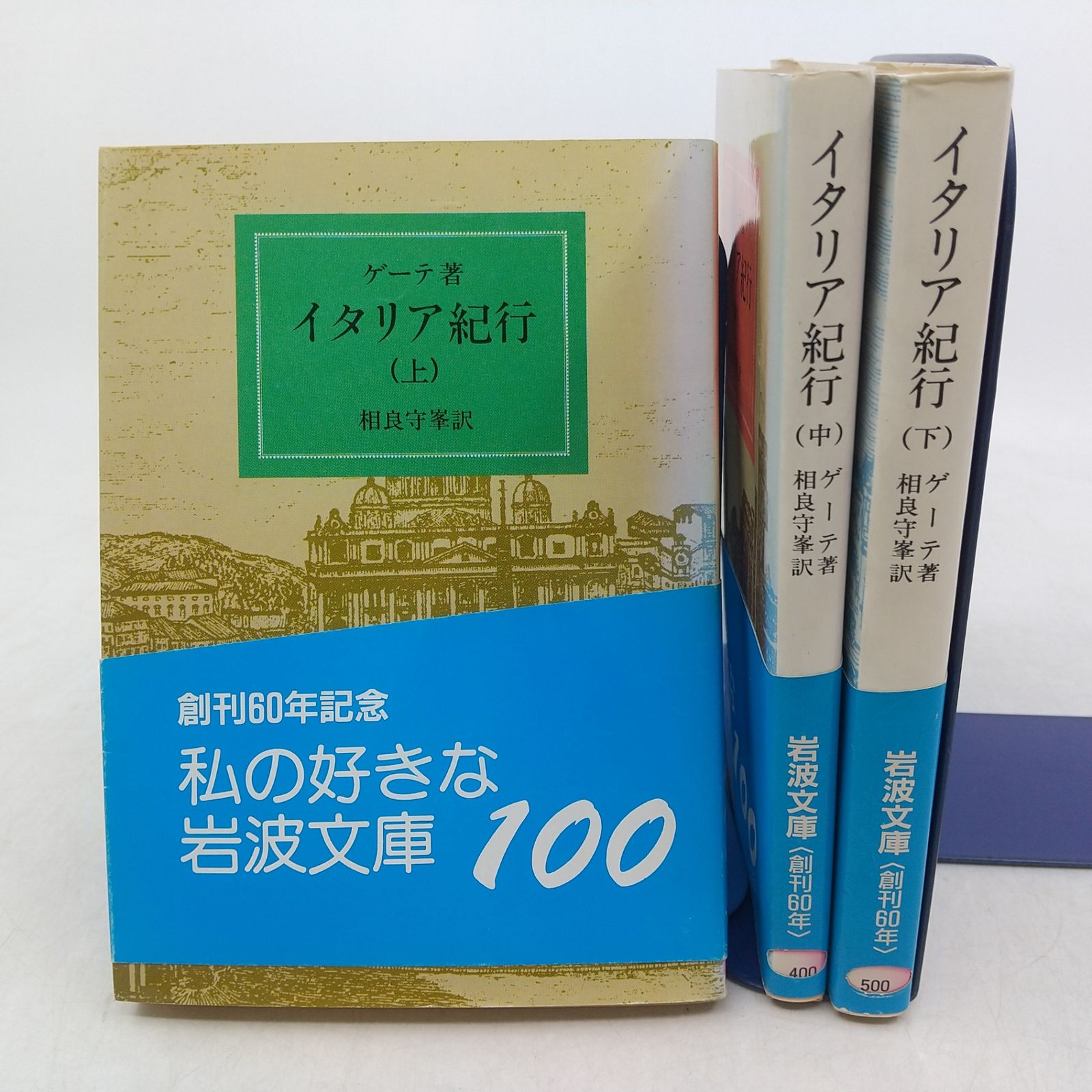 全巻セット】イタリア紀行 ゲーテ 上中下 全3巻セット 岩波文庫 1987年 