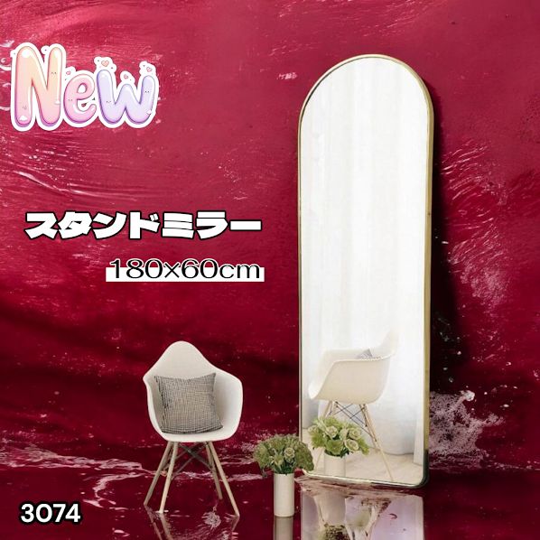 #3074 スタンドミラー 180×60cm ゴールド 強化ガラス 姿見鏡 アーチ 割れない 全身 壁掛け 全身鏡 おしゃれ 玄関ミラー 軽量 大型 ※一部地域離島別途配送料有 11,270円