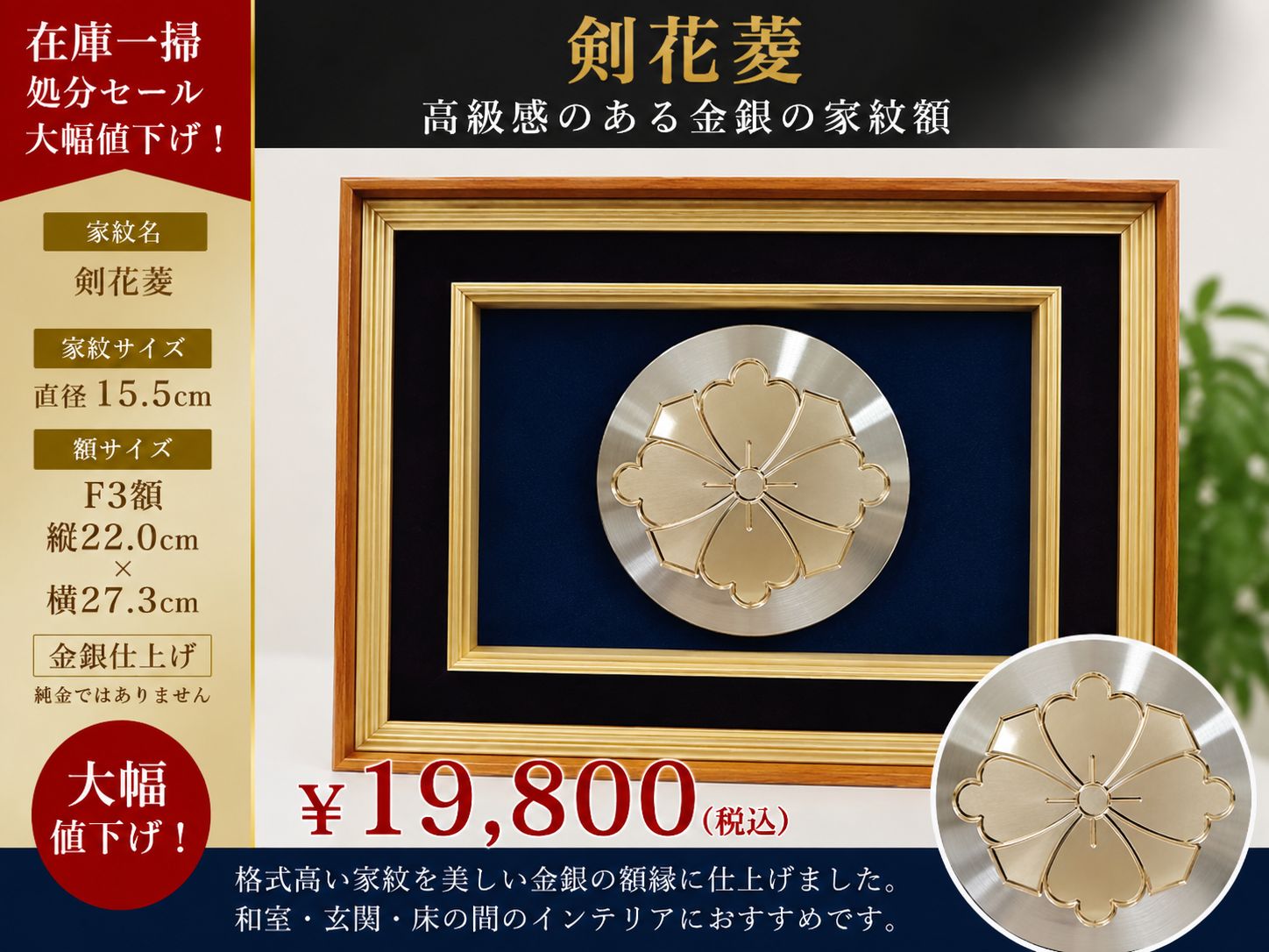剣花菱 家紋額 金銀仕様 F3額 15.5cm 和モダン インテリア 額装 在庫処分