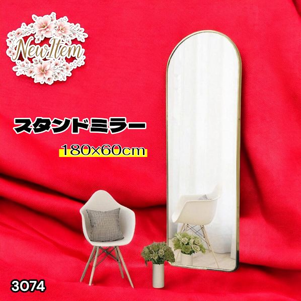 #3074 スタンドミラー 180×60cm ゴールド 強化ガラス 姿見鏡 アーチ 割れない 全身 壁掛け 全身鏡 おしゃれ 玄関ミラー 軽量 大型 ※一部地域離島別途配送料有
