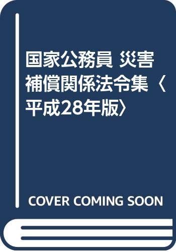 国家公務員災害補償関係法令集 (平成28年版)