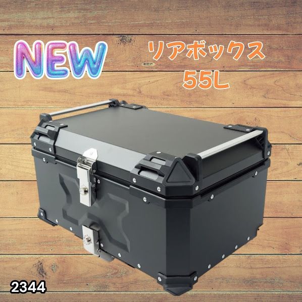 #2344 バイク用 リア ボックス 55L ブラック 鍵ロック機能付き 防塵 完全 防水 バックレスト付き 多くのキャリア 対応 取り付け 簡単 ※一部地域離島別途配送料有