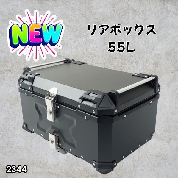 #2344 バイク用 リア ボックス 55L ブラック 鍵ロック機能付き 防塵 完全 防水 バックレスト付き 多くのキャリア 対応 取り付け 簡単 ※一部地域離島別途配送料有