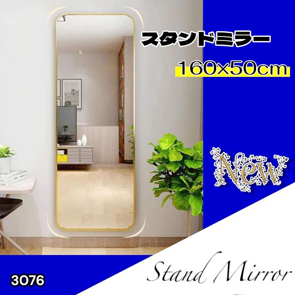 #3076 全身ミラー 強化ガラス 160×50cm シルバー 割れにくい 姿見鏡 丸角 ウェーブミラー アルミフレーム スタンド＆壁掛け対応 ※一部地域離島別途配送料有