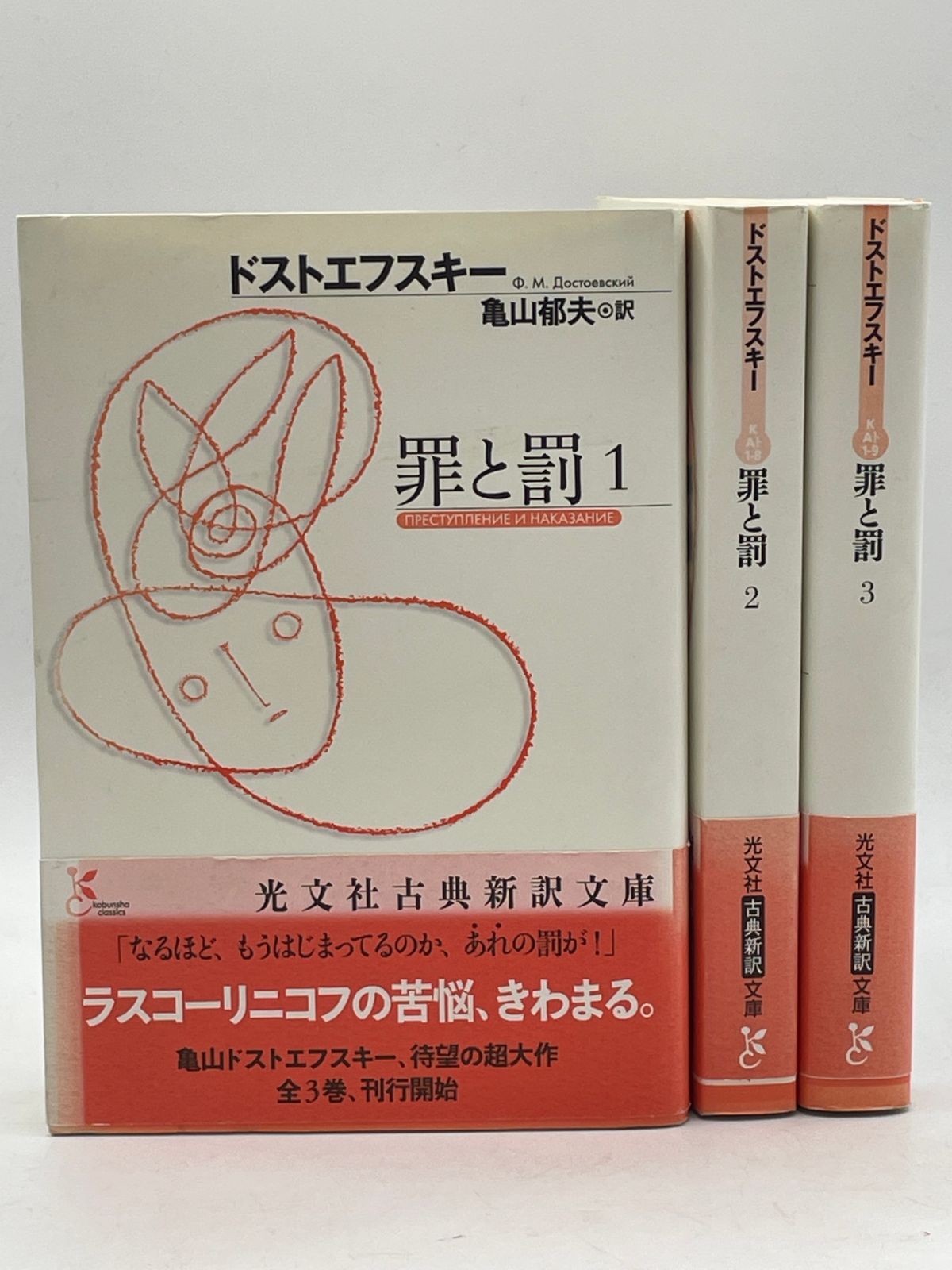 全巻セット】 罪と罰 全3巻 ドストエフスキー 光文社古典新訳文庫