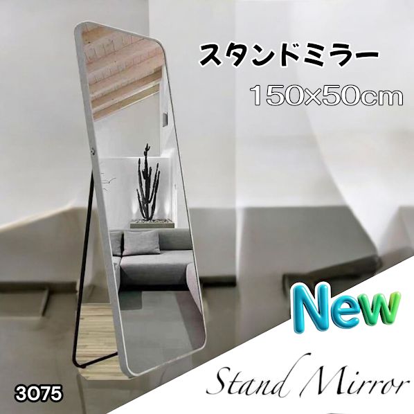#3075 全身ミラー 強化ガラス 150×50cm シルバー 割れにくい 姿見鏡 丸角 ウェーブミラー アルミフレーム スタンド＆壁掛け対応 ※一部地域離島別途配送料有