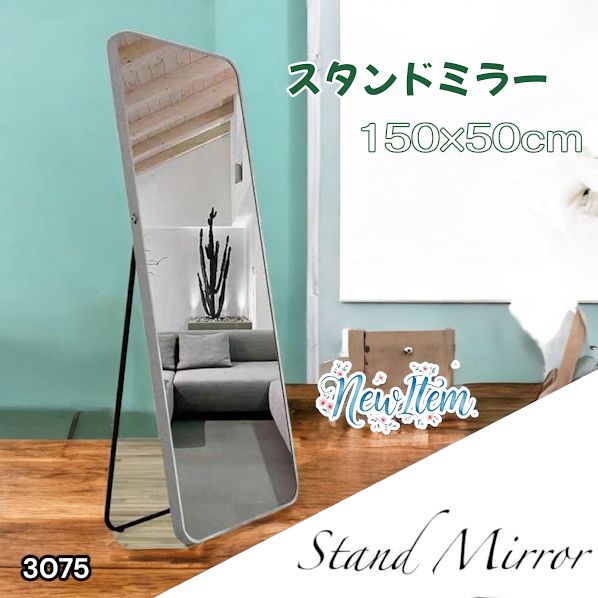#3075 全身ミラー 強化ガラス 150×50cm シルバー 割れにくい 姿見鏡 丸角 ウェーブミラー アルミフレーム スタンド＆壁掛け対応 ※一部地域離島別途配送料有