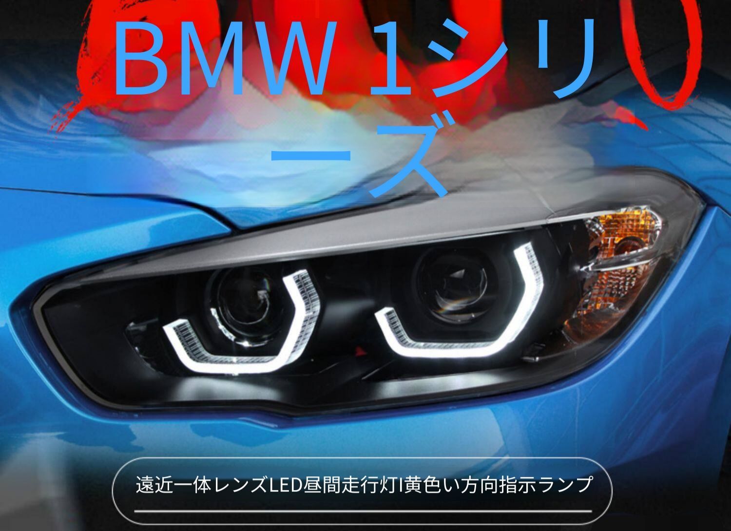 BMW 1シリーズ F20 2015年〜2018年式対応 LEDヘッドライトユニット 