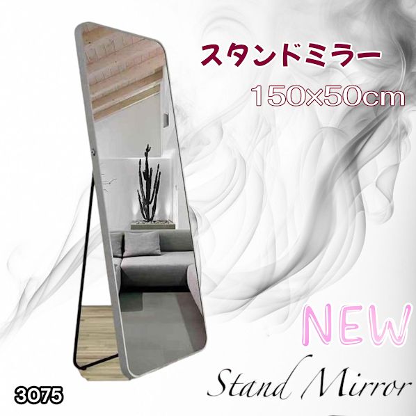 #3075 全身ミラー 強化ガラス 150×50cm シルバー 割れにくい 姿見鏡 丸角 ウェーブミラー アルミフレーム スタンド＆壁掛け対応 ※一部地域離島別途配送料有