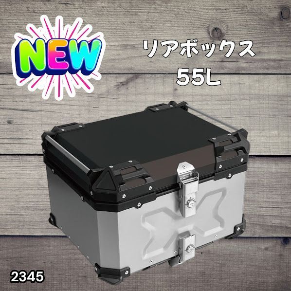 #2345 バイク用 リア ボックス 55L シルバー 鍵ロック機能付き 防塵 完全 防水 バックレスト付き 多くのキャリア 対応 取り付け 簡単 ※一部地域離島別途配送料有