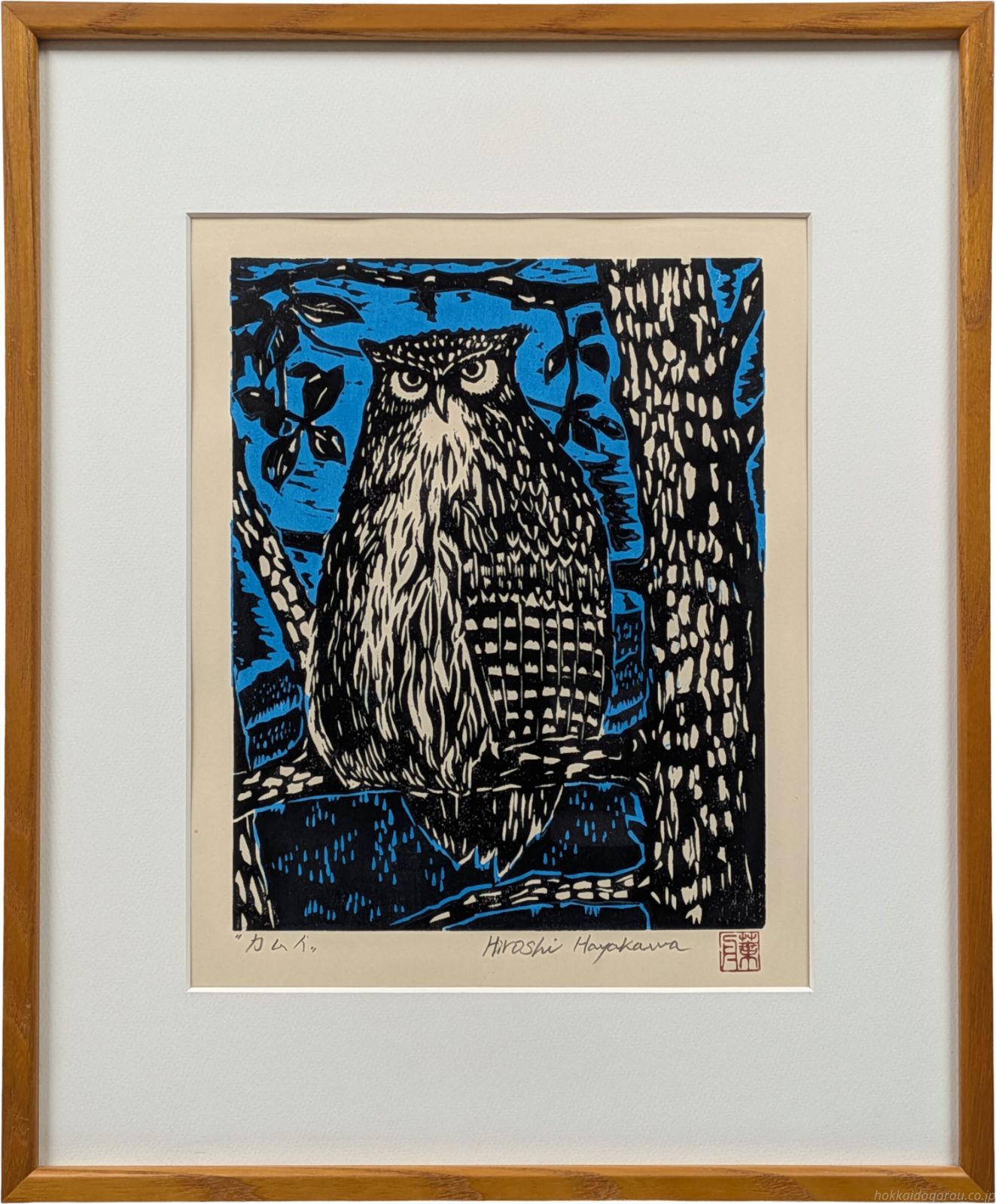 早川博 「カムイ」 木版画 絵画