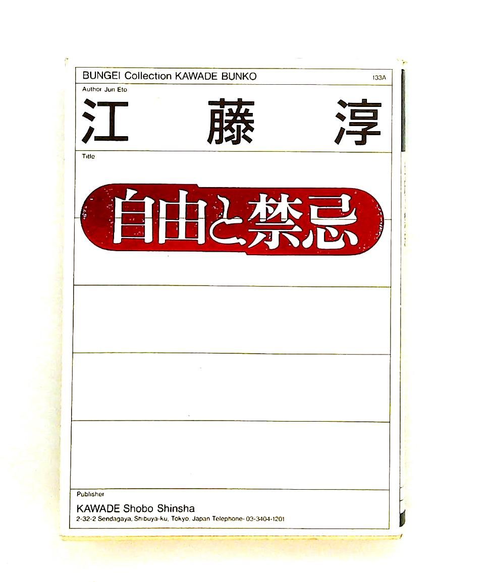 自由と禁忌 (河出文庫) 江藤 淳 河出書房新社