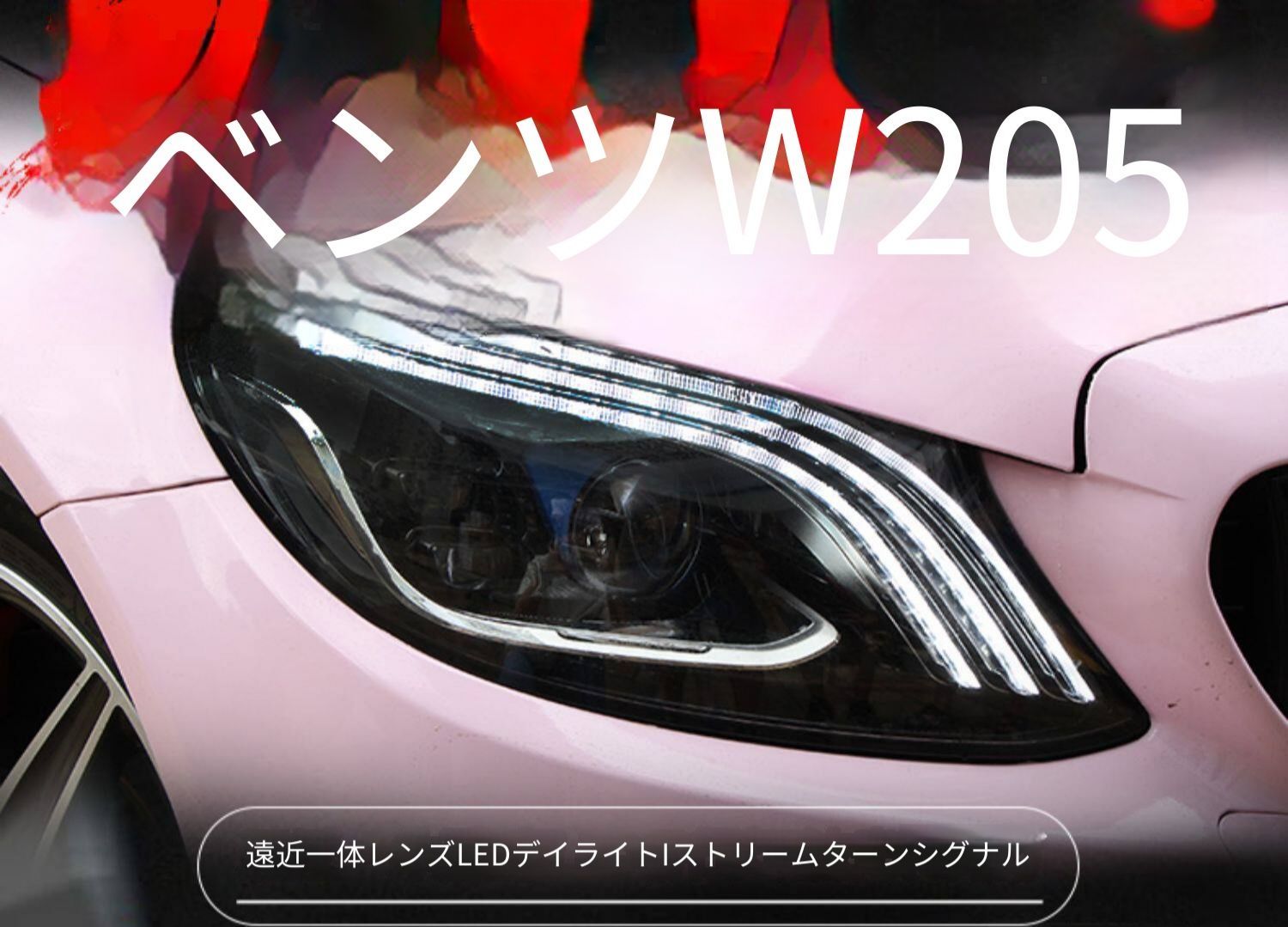 メルセデス・ベンツ Cクラス W205 2015年-2021年対応 ヘッドライトユニット 左右セット LEDデイライト シーケンシャルウインカー LED遠近一体プロジェクター 補助ハイビーム カプラー接続 配線加工不要 外装ライト 高級感演出 視認性向上