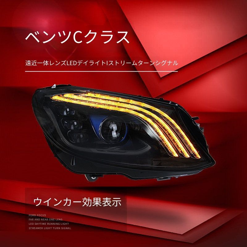 メルセデス・ベンツ Cクラス W205 2015年-2021年対応 ヘッドライトユニット 左右セット LEDデイライト シーケンシャルウインカー LED遠近一体プロジェクター 補助ハイビーム カプラー接続 配線加工不要 外装ライト 高級感演出 視認性向上 メルセデス・ベンツ Cクラス W205 2015年-2021年対応 ヘッドライトユニット 左右セット LEDデイライト シーケンシャルウインカー LED遠近一体プロジェクター 補助ハイビーム カプラー接続 配線加工不要 外装ライト 高級感演出 視認性向上