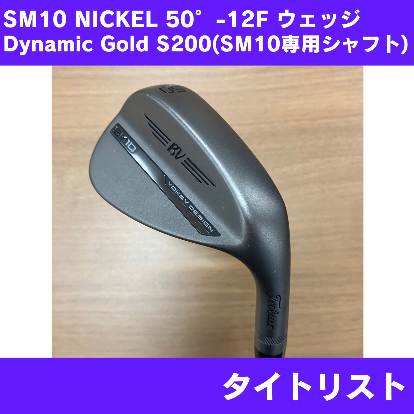 未使用に近い】 ボーケイ SM10 ニッケル ウェッジ ダイナミック