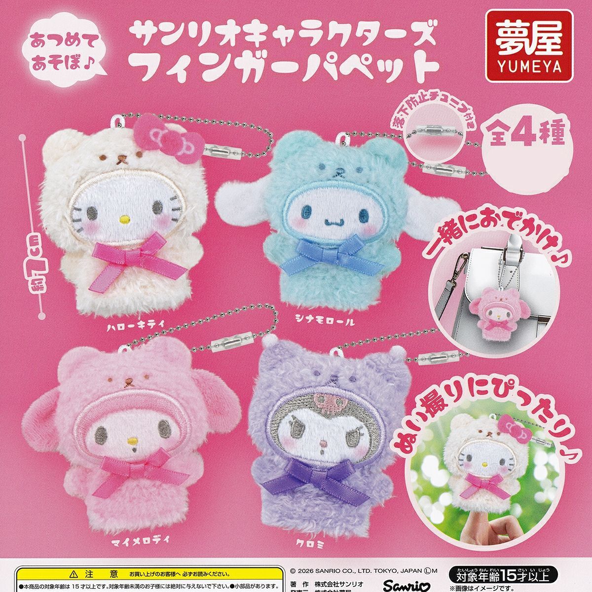 【フルコンプ】 サンリオキャラクターズ フィンガーパペット 【全4種セット＋ＤＰディスプレイ台紙おまけ付き】 夢屋 SANRIO グッズ ぬい撮り ぬいぐるみ ガチャガチャ カプセルトイ 即納 在庫品 送料無料 追跡あり