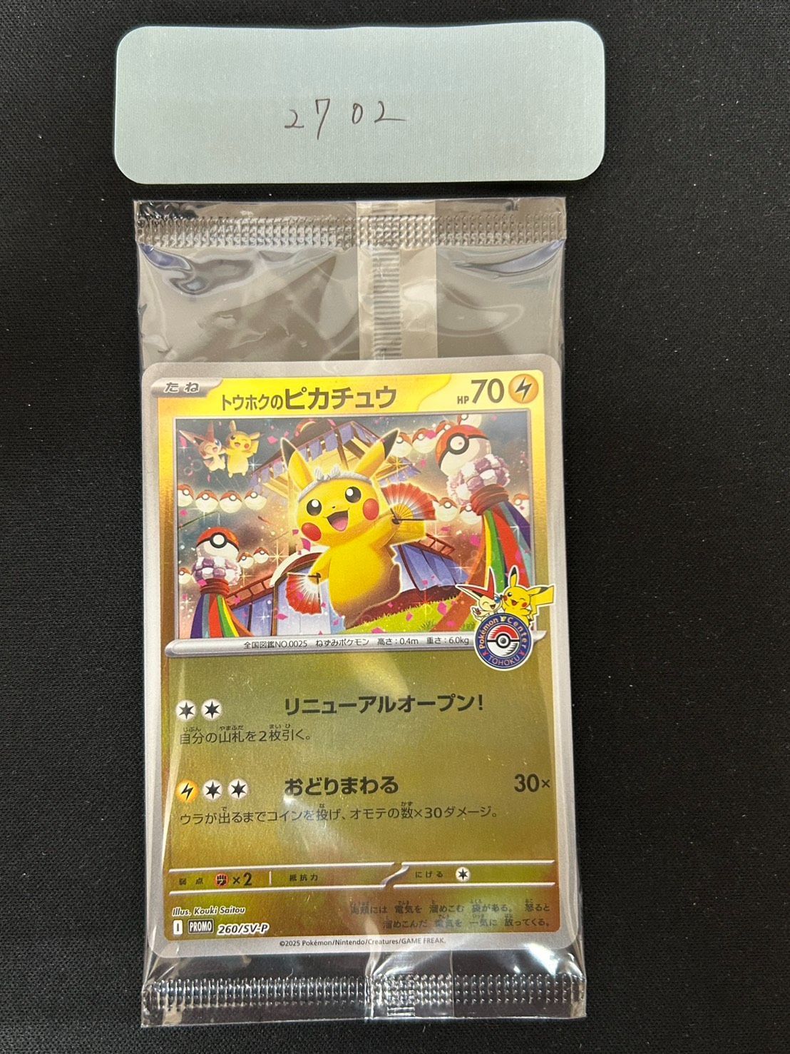 2702 [未開封] トウホクのピカチュウ(未開封)【P】{260/SV-P} - メルカリ