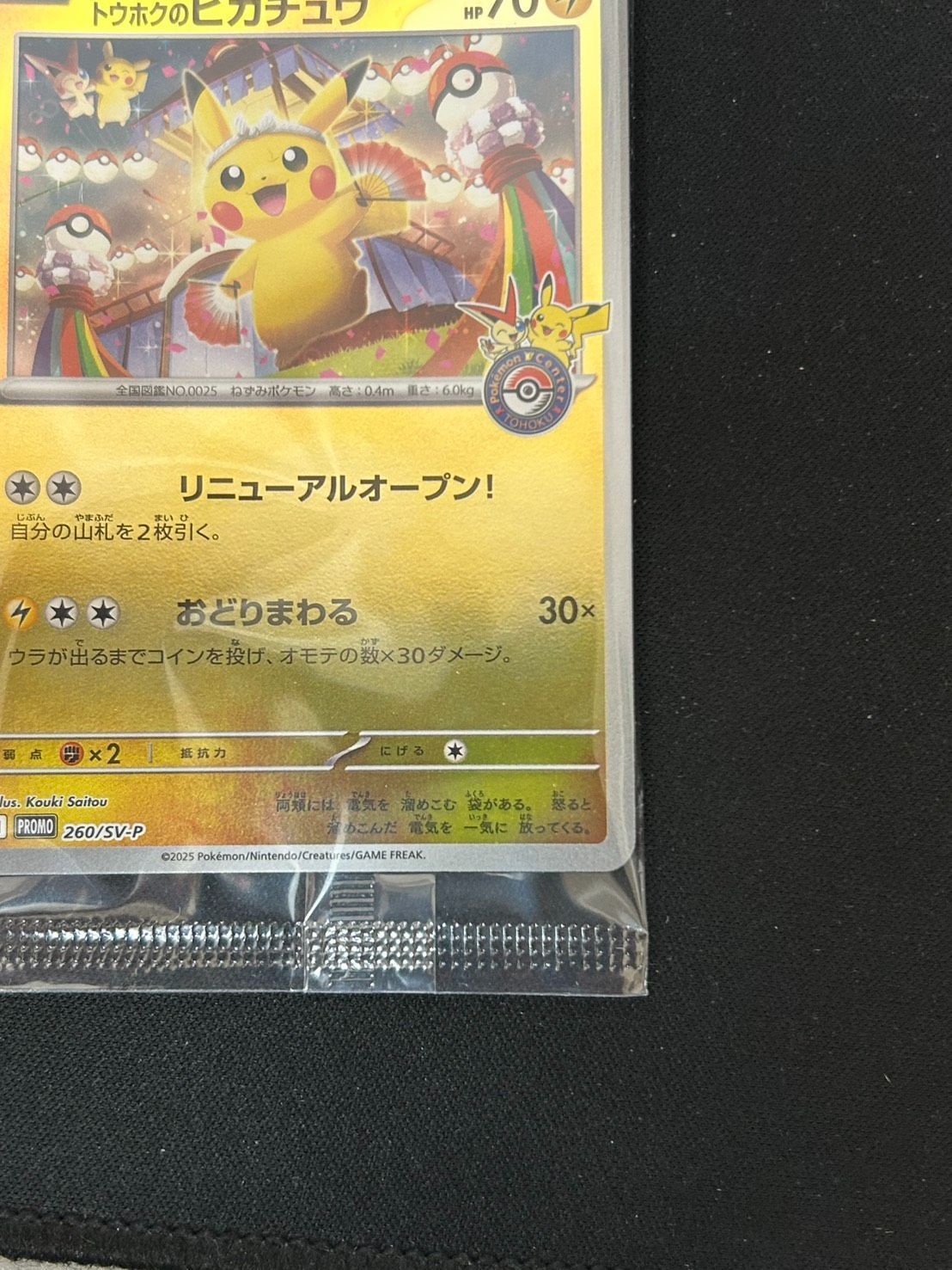 2702 [未開封] トウホクのピカチュウ(未開封)【P】{260/SV-P} - メルカリ