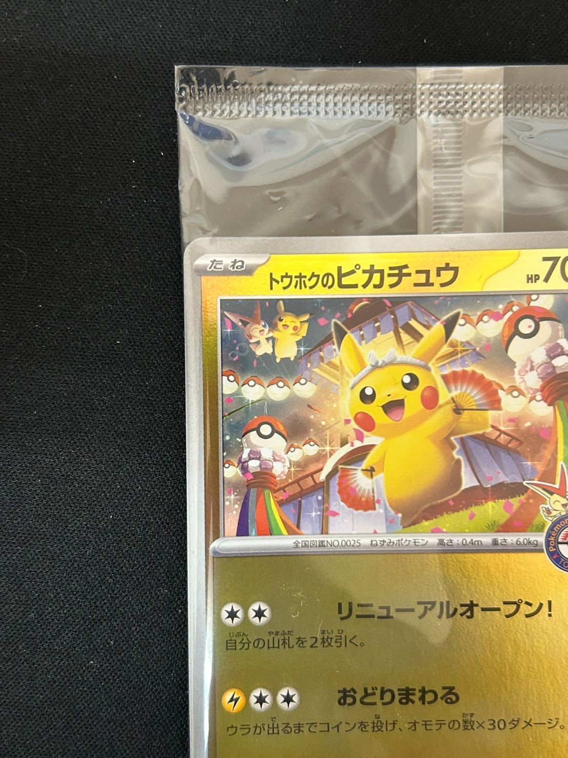 2702 [未開封] トウホクのピカチュウ(未開封)【P】{260/SV-P} - メルカリ