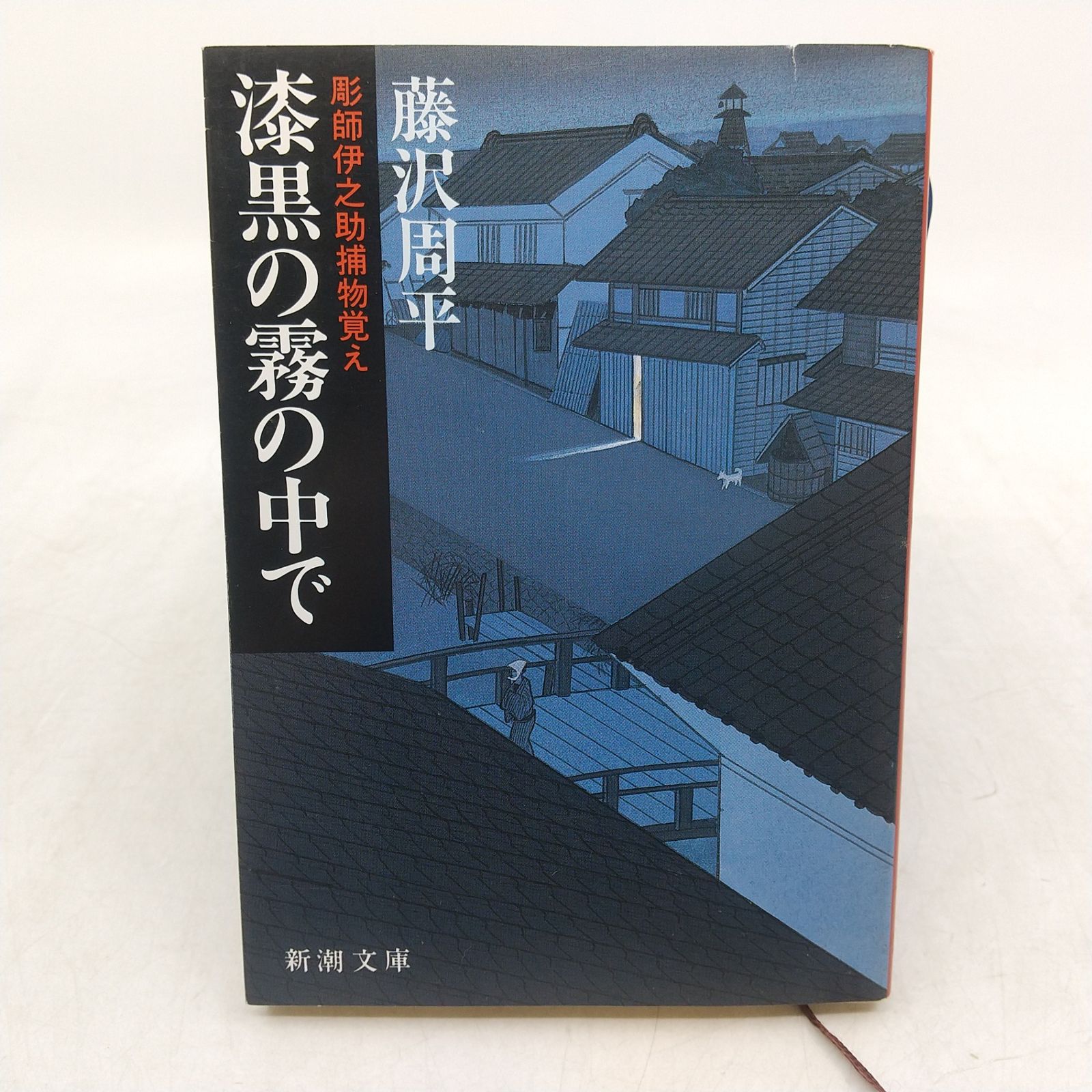 全巻セット】彫師伊之助捕物覚えシリーズ 全3巻セット 新潮文庫 藤沢
